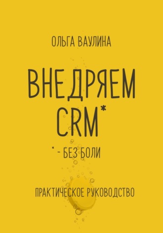 Внедряем CRM без боли. Практическое руководство
