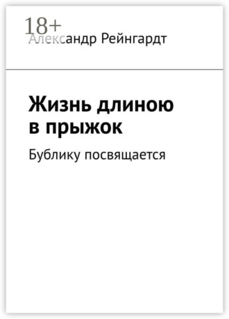 Жизнь длиною в прыжок. Бублику посвящается