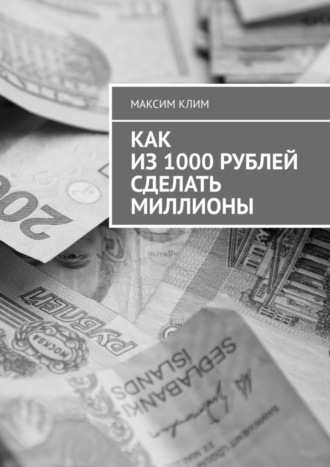 Как из 1000 рублей сделать миллионы