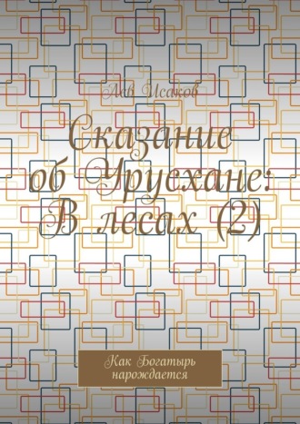 Сказание об Урусхане: В лесах (2). Как Богатырь нарождается