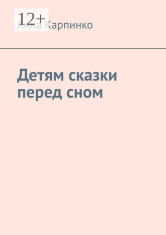 Детям сказки перед сном