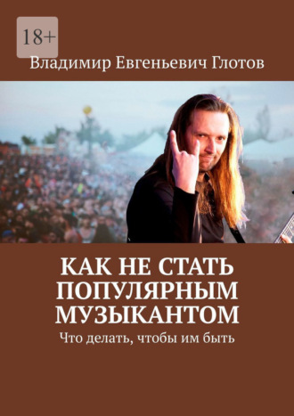 Как не стать популярным музыкантом. Что делать, чтобы им быть