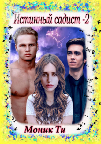 Истинный садист – 2