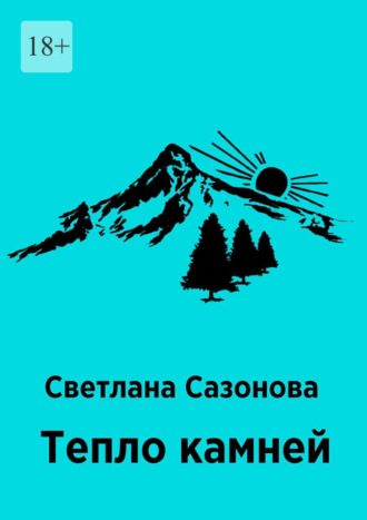 Тепло камней