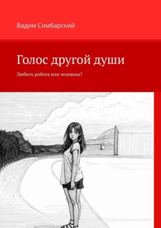 Голос другой души. Любить робота или человека?