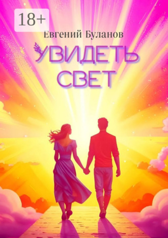 Увидеть свет
