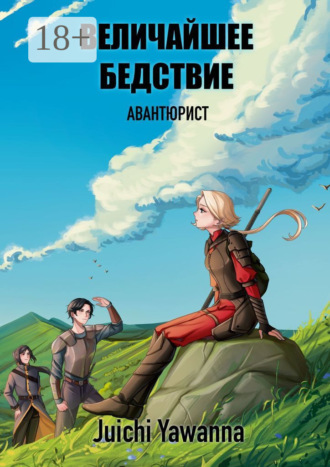 Величайшее Бедствие. Авантюрист