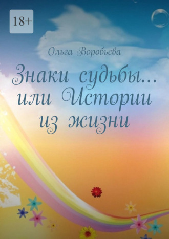 Знаки судьбы… или Истории из жизни