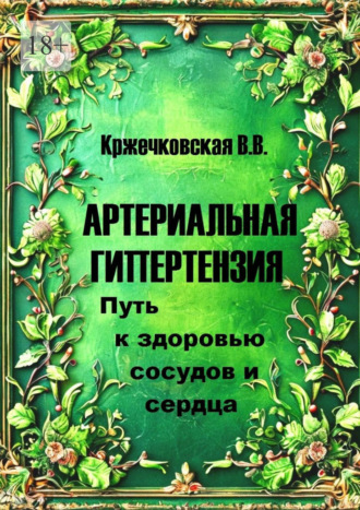 Артериальная гипертензия. Путь к здоровью сосудов и сердца