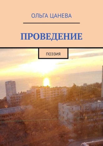 Проведение. Поэзия