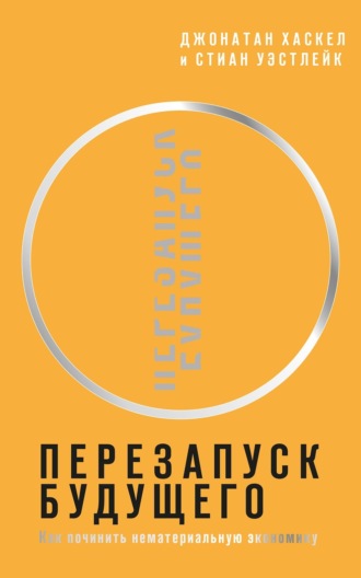 Перезапуск будущего. Как «починить» нематериальную экономику