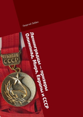 Ленинградцы – призеры Олимпиад, Мира, Европы и СССР. Тяжелая атлетика