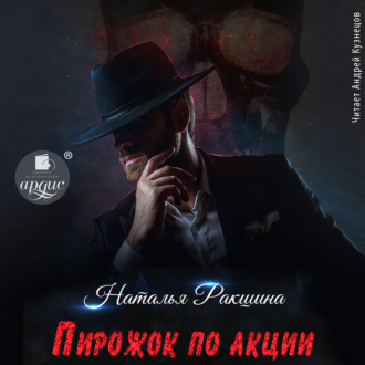 Пирожок по акции