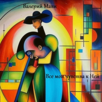 Все мои чувства к Ней