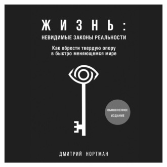 Жизнь: невидимые законы реальности. Как обрести твёрдую опору в быстроменяющемся мире