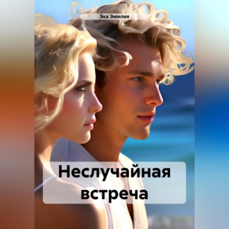 Неслучайная встреча