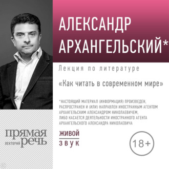 Лекция «Как читать в современном мире»