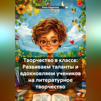 Творчество в классе: Развиваем таланты и вдохновляем учеников на литературное творчество