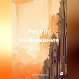 Ресурс выживания