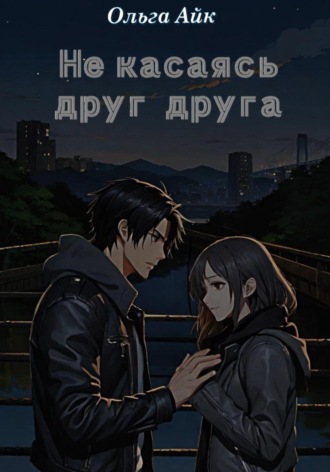 Не касаясь друг друга