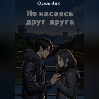 Не касаясь друг друга
