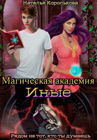 Магическая академия. Иные