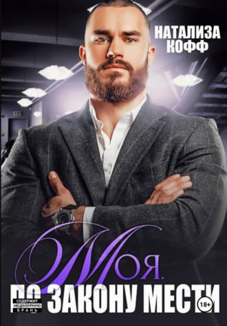 Моя. По закону мести