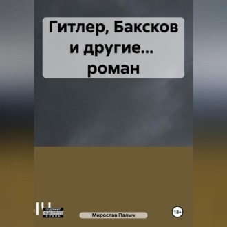 Гитлер, Баксков и другие… роман