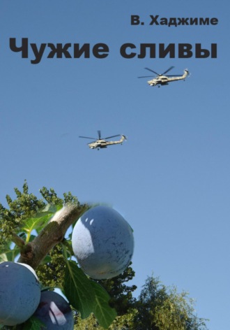 Чужие сливы