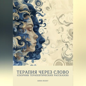 Терапия через слово (сборник терапевтических рассказов)