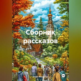 Сборник рассказов