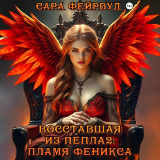 Восставшая из пепла 2: Пламя феникса