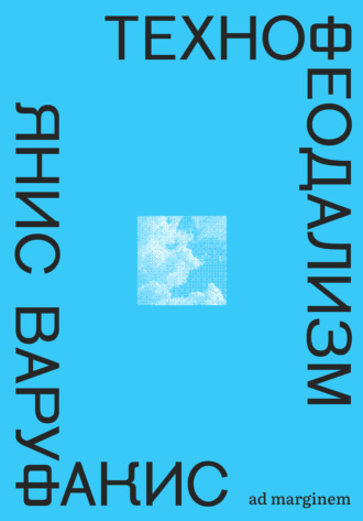 Технофеодализм. Что убило капитализм