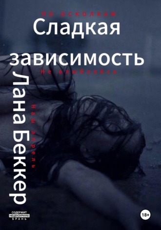 Сладкая зависимость