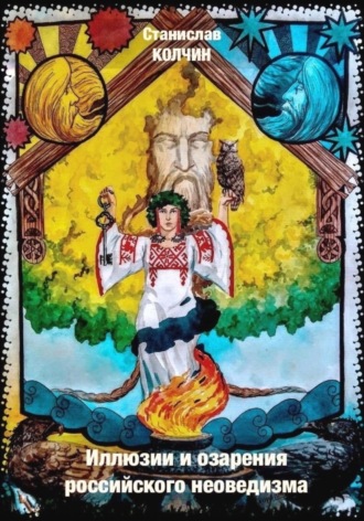 Иллюзии и озарения российского неоведизма