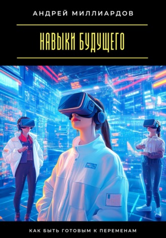 Навыки будущего. Как быть готовым к переменам