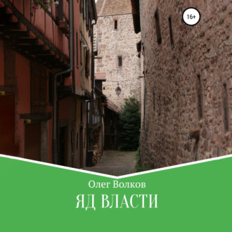Яд власти