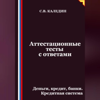 Аттестационные тесты с ответами. Деньги, кредит, банки. Кредитная система