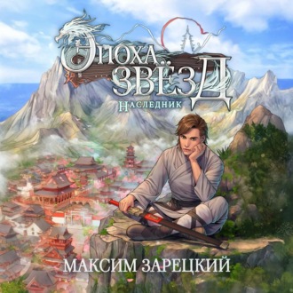 Эпоха Звёзд. Наследник