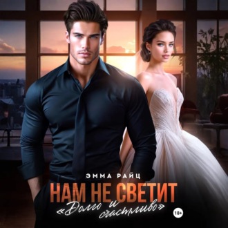 Нам не светит «Долго и счастливо»