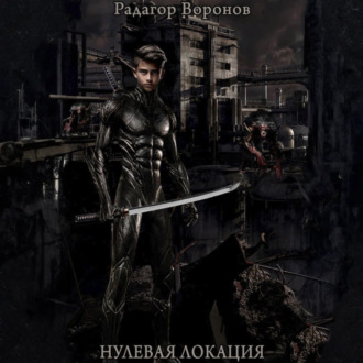 Нулевая локация