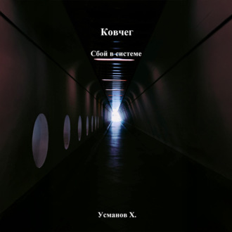 Ковчег. Сбой в системе