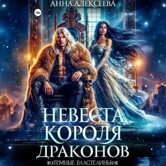 Невеста короля драконов