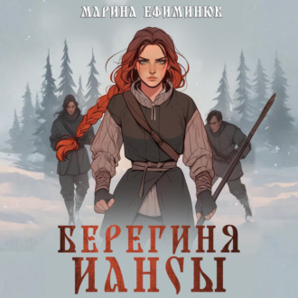 Берегиня Иансы