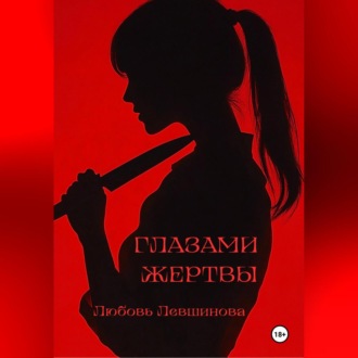 Глазами жертвы