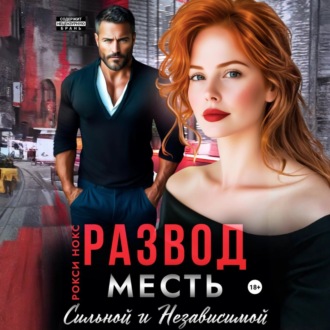 Развод. Месть сильной и независимой