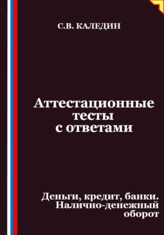 Аттестационные тесты с ответами. Деньги, кредит, банки. Налично-денежный оборот