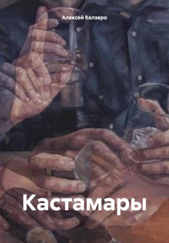 Кастамары