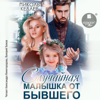 Случайная малышка от бывшего