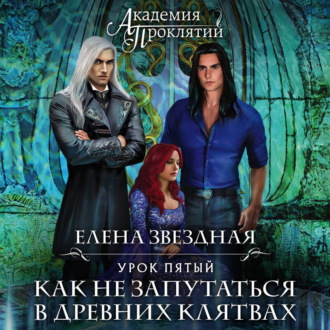 Академия Проклятий. Урок пятый: Как не запутаться в древних клятвах